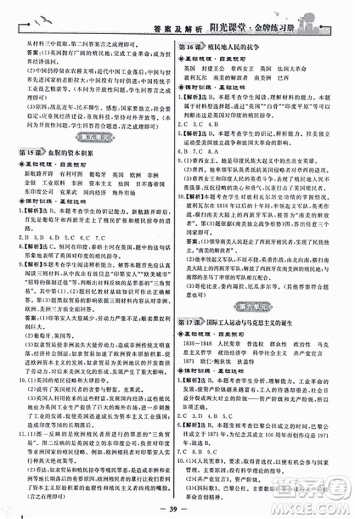 2018新版阳光课堂金牌练习册历史上册九年级人教版答案
