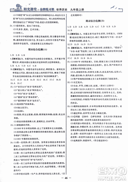 2018新版阳光课堂金牌练习册历史上册九年级人教版答案