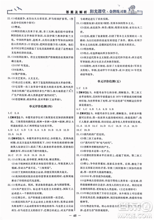2018新版阳光课堂金牌练习册历史上册九年级人教版答案