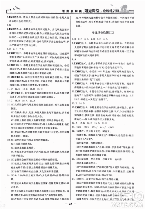2018新版阳光课堂金牌练习册历史上册九年级人教版答案