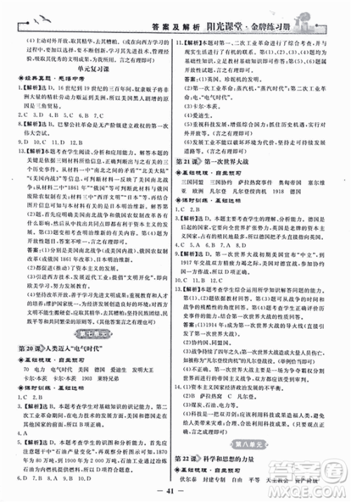 2018新版阳光课堂金牌练习册历史上册九年级人教版答案