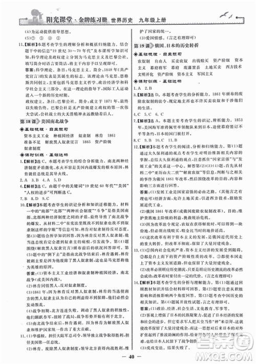 2018新版阳光课堂金牌练习册历史上册九年级人教版答案