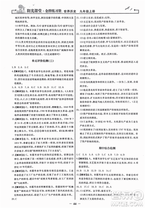 2018新版阳光课堂金牌练习册历史上册九年级人教版答案