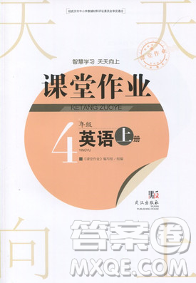 2018天天向上课堂作业英语4年级上册答案