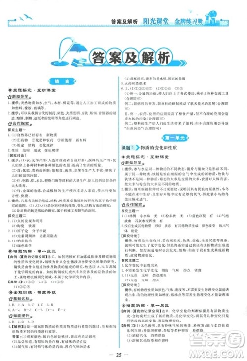 2018秋阳光课堂金牌练习册化学九年级上册人教版答案 2018秋阳光课堂金牌练习册化学九年级上册人教版答案