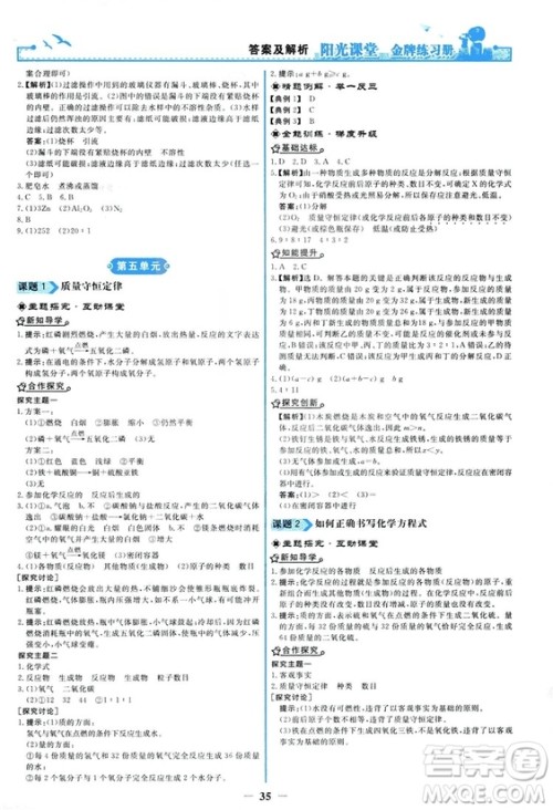 2018秋阳光课堂金牌练习册化学九年级上册人教版答案 2018秋阳光课堂金牌练习册化学九年级上册人教版答案
