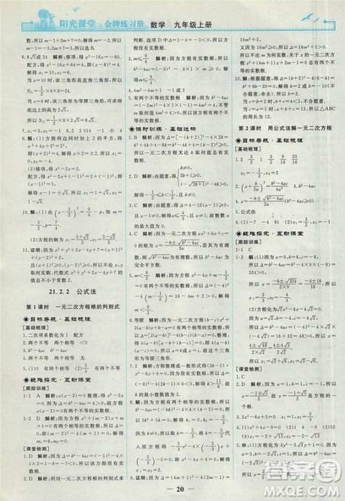 2018人教版阳光课堂金牌练习册九年级数学上册参考答案