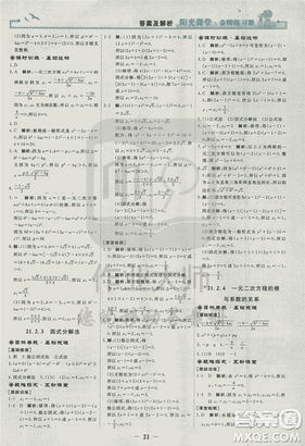 2018人教版阳光课堂金牌练习册九年级数学上册参考答案