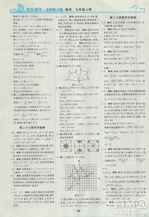 2018人教版阳光课堂金牌练习册九年级数学上册参考答案