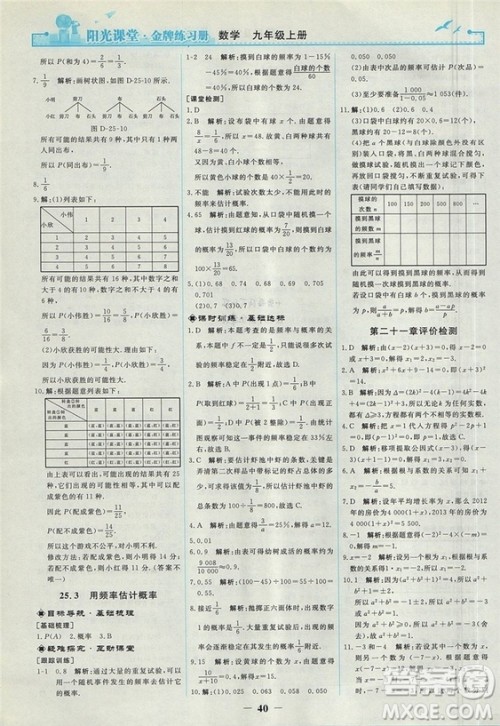 2018人教版阳光课堂金牌练习册九年级数学上册参考答案