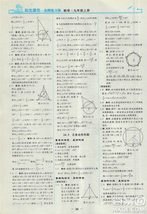 2018人教版阳光课堂金牌练习册九年级数学上册参考答案