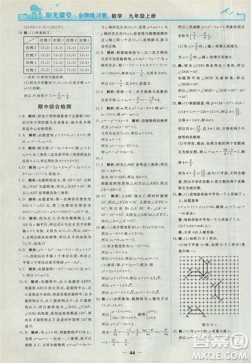 2018人教版阳光课堂金牌练习册九年级数学上册参考答案 2018人教版阳光课堂金牌练习册九年级数学上册参考答案