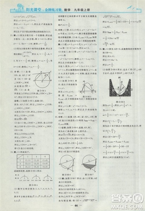 2018人教版阳光课堂金牌练习册九年级数学上册参考答案