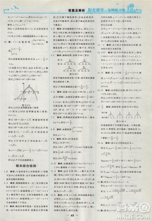 2018人教版阳光课堂金牌练习册九年级数学上册参考答案