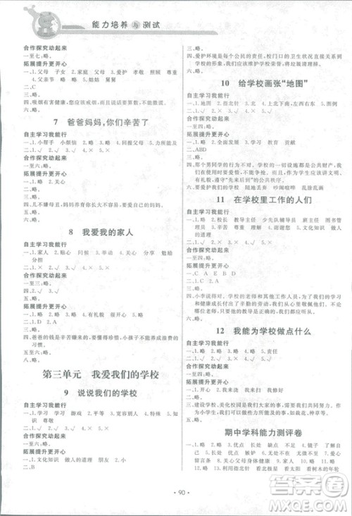 2018新版能力培养与测试道德与法治3年级上册教科版参考答案 2018新版能力培养与测试道德与法治3年级上册教科版参考答案