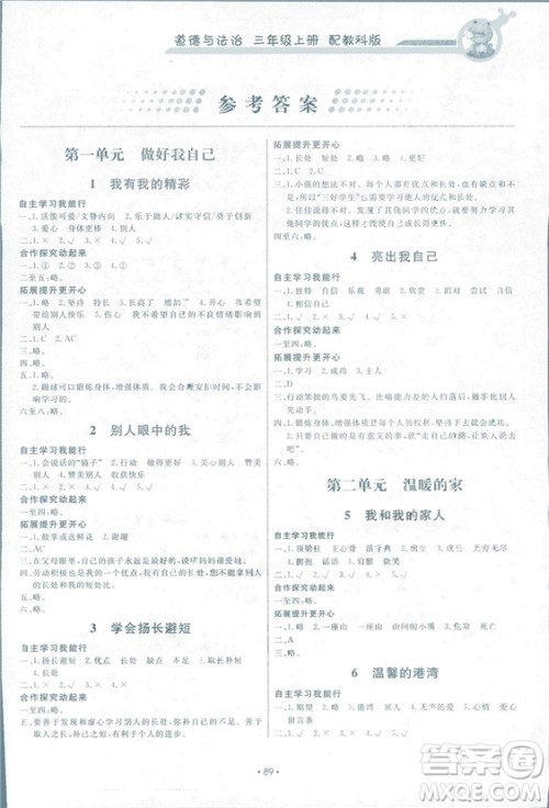 2018新版能力培养与测试道德与法治3年级上册教科版参考答案 2018新版能力培养与测试道德与法治3年级上册教科版参考答案