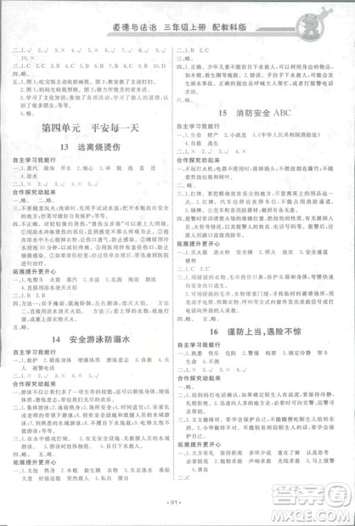 2018新版能力培养与测试道德与法治3年级上册教科版参考答案