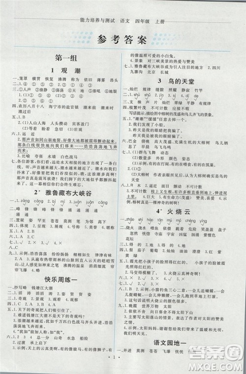 2018新能力培养与测试四年级上册语文人教版答案 2018新能力培养与测试四年级上册语文人教版答案