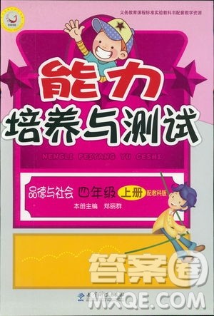 2018新能力培养与测试四年级上册品德与社会教科版答案 2018新能力培养与测试四年级上册品德与社会教科版答案