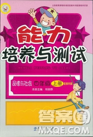 2018新能力培养与测试四年级上册品德与社会教科版答案