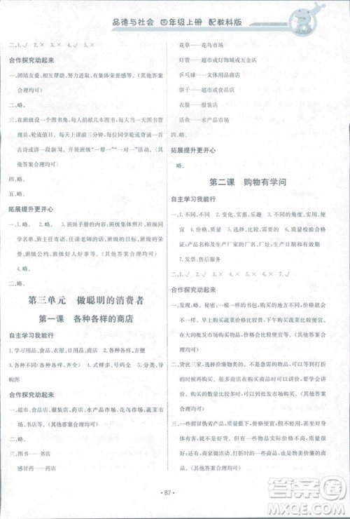 2018新能力培养与测试四年级上册品德与社会教科版答案 2018新能力培养与测试四年级上册品德与社会教科版答案