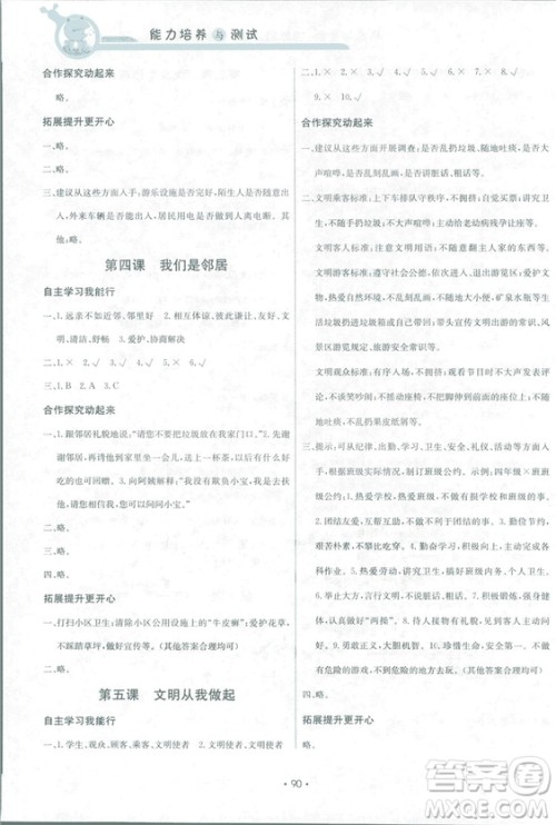 2018新能力培养与测试四年级上册品德与社会教科版答案 2018新能力培养与测试四年级上册品德与社会教科版答案