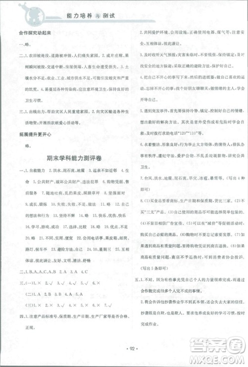 2018新能力培养与测试四年级上册品德与社会教科版答案 2018新能力培养与测试四年级上册品德与社会教科版答案