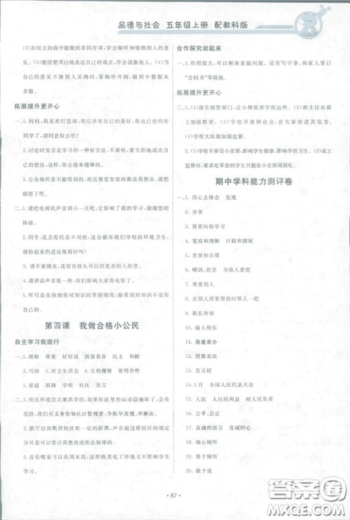 能力培养与测试2018新五年级上册品德与社会教科版答案 能力培养与测试2018新五年级上册品德与社会教科版答案