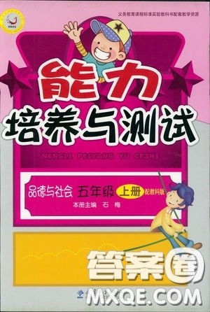 能力培养与测试2018新五年级上册品德与社会教科版答案 能力培养与测试2018新五年级上册品德与社会教科版答案
