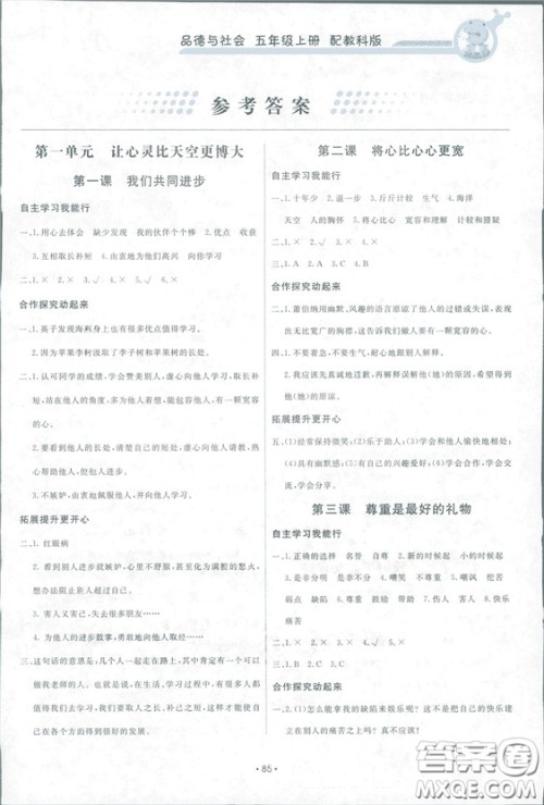 能力培养与测试2018新五年级上册品德与社会教科版答案 能力培养与测试2018新五年级上册品德与社会教科版答案