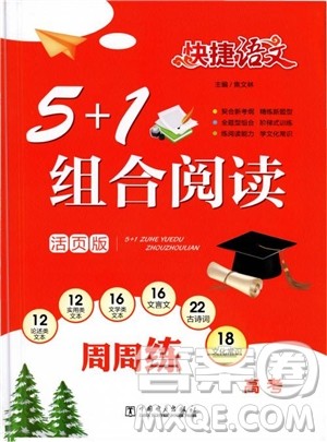 2019版高考快捷语文5+1组合阅读周周练参考答案