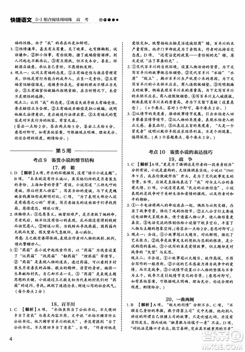 2019版高考快捷语文5+1组合阅读周周练参考答案