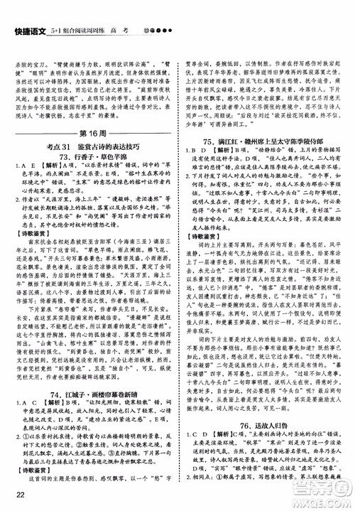 2019版高考快捷语文5+1组合阅读周周练参考答案