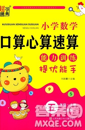 2018秋口算心算速算能力训练提优能手小学数学五年级上册江苏版答案 2018秋口算心算速算能力训练提优能手小学数学五年级上册江苏版答案