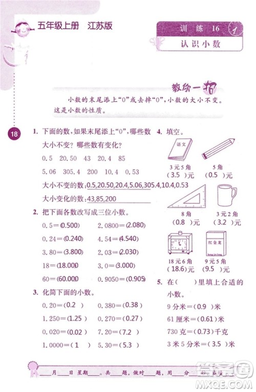 2018秋口算心算速算能力训练提优能手小学数学五年级上册江苏版答案 2018秋口算心算速算能力训练提优能手小学数学五年级上册江苏版答案