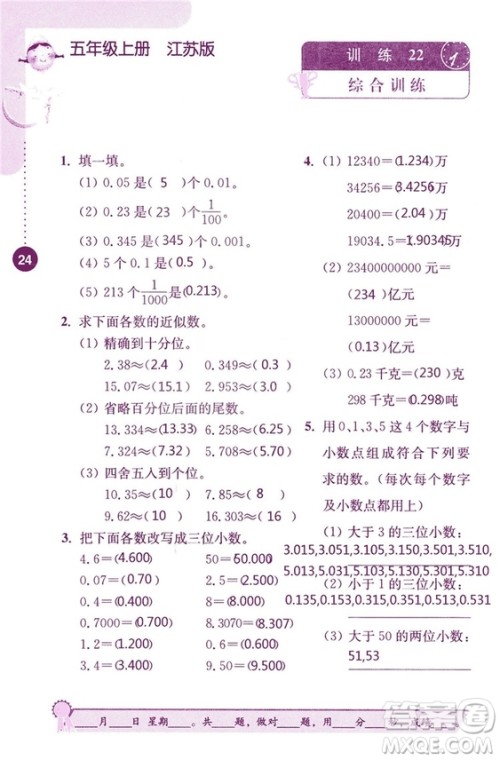 2018秋口算心算速算能力训练提优能手小学数学五年级上册江苏版答案 2018秋口算心算速算能力训练提优能手小学数学五年级上册江苏版答案