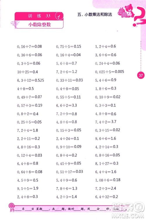 2018秋口算心算速算能力训练提优能手小学数学五年级上册江苏版答案 2018秋口算心算速算能力训练提优能手小学数学五年级上册江苏版答案