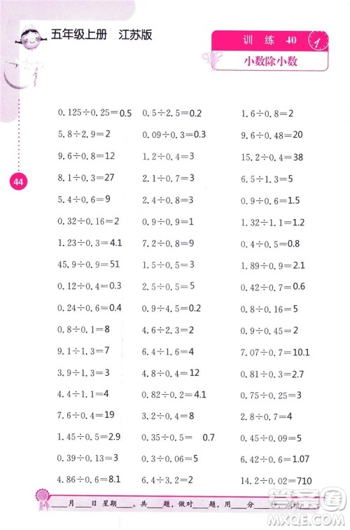 2018秋口算心算速算能力训练提优能手小学数学五年级上册江苏版答案 2018秋口算心算速算能力训练提优能手小学数学五年级上册江苏版答案