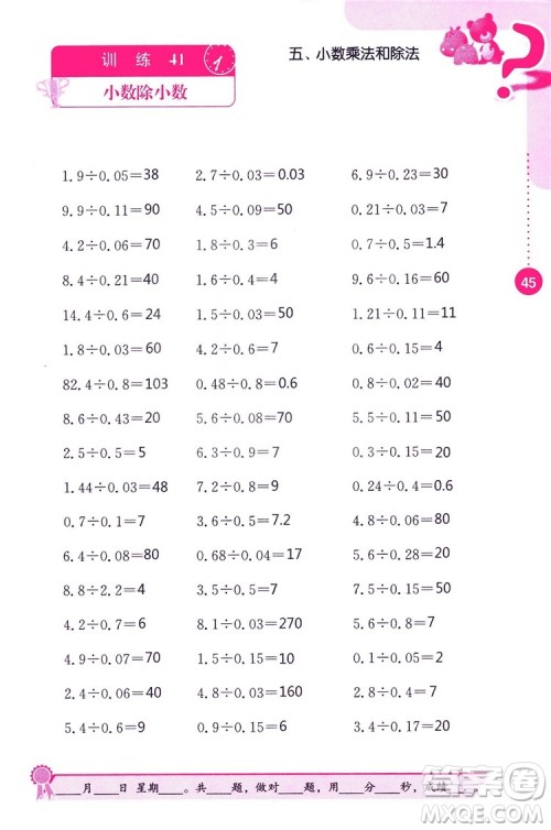 2018秋口算心算速算能力训练提优能手小学数学五年级上册江苏版答案 2018秋口算心算速算能力训练提优能手小学数学五年级上册江苏版答案