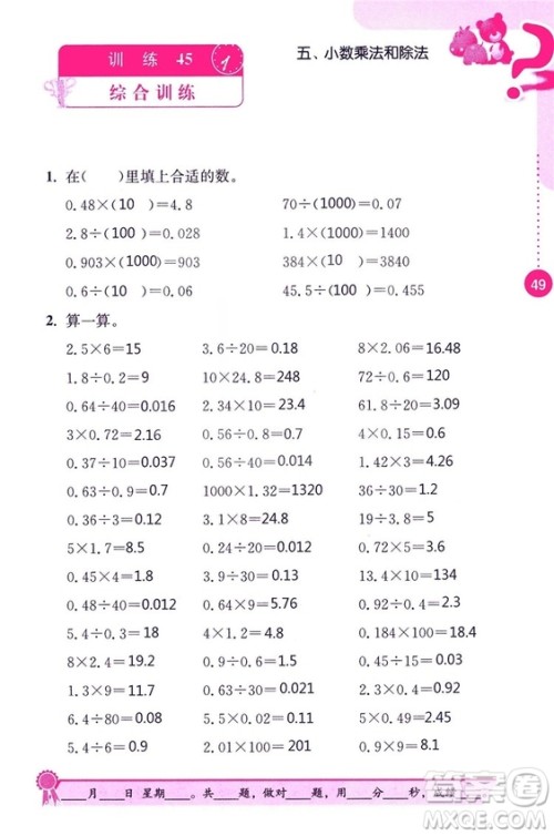 2018秋口算心算速算能力训练提优能手小学数学五年级上册江苏版答案 2018秋口算心算速算能力训练提优能手小学数学五年级上册江苏版答案