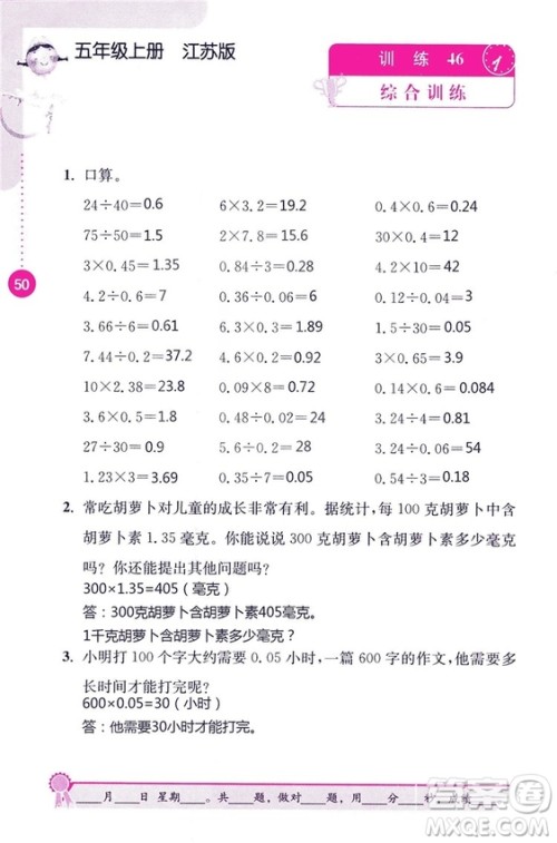 2018秋口算心算速算能力训练提优能手小学数学五年级上册江苏版答案 2018秋口算心算速算能力训练提优能手小学数学五年级上册江苏版答案