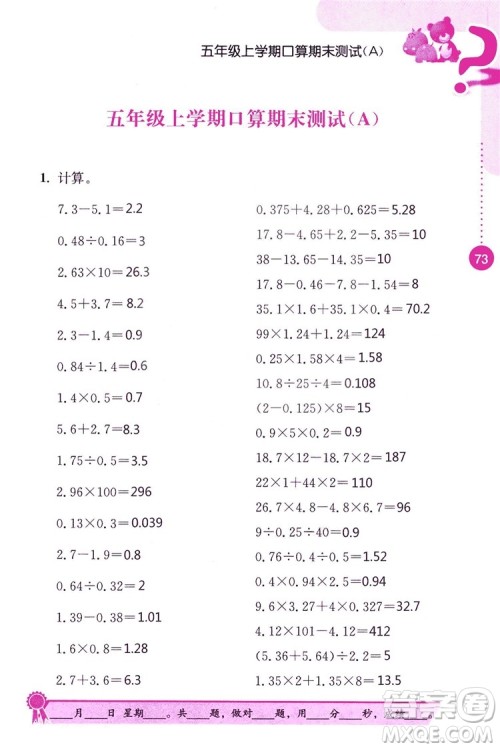 2018秋口算心算速算能力训练提优能手小学数学五年级上册江苏版答案 2018秋口算心算速算能力训练提优能手小学数学五年级上册江苏版答案