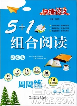 2018年快捷语文5+1组合阅读活页版周周练高二年级参考答案 2018年快捷语文5+1组合阅读活页版周周练高二年级参考答案