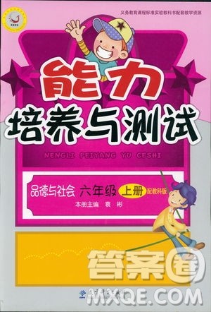 2018新能力培养与测试六年级上册品德与社会教科版答案 2018新能力培养与测试六年级上册品德与社会教科版答案