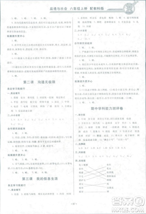 2018新能力培养与测试六年级上册品德与社会教科版答案