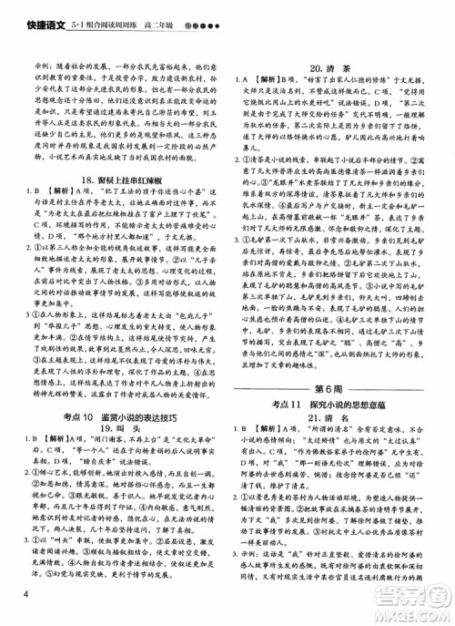 2018年快捷语文5+1组合阅读活页版周周练高二年级参考答案 2018年快捷语文5+1组合阅读活页版周周练高二年级参考答案