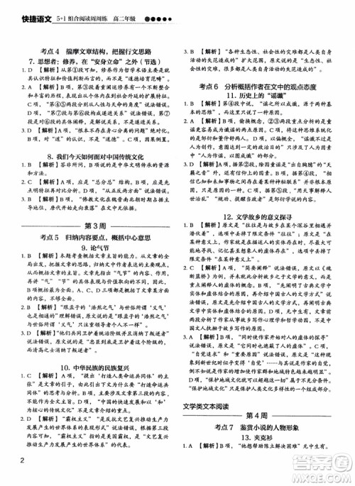 2018年快捷语文5+1组合阅读活页版周周练高二年级参考答案