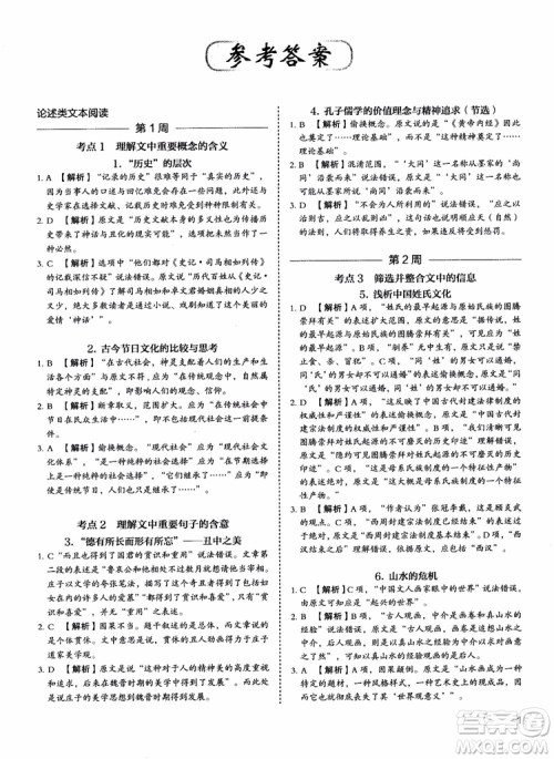 2018年快捷语文5+1组合阅读活页版周周练高二年级参考答案 2018年快捷语文5+1组合阅读活页版周周练高二年级参考答案