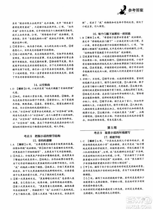2018年快捷语文5+1组合阅读活页版周周练高二年级参考答案 2018年快捷语文5+1组合阅读活页版周周练高二年级参考答案