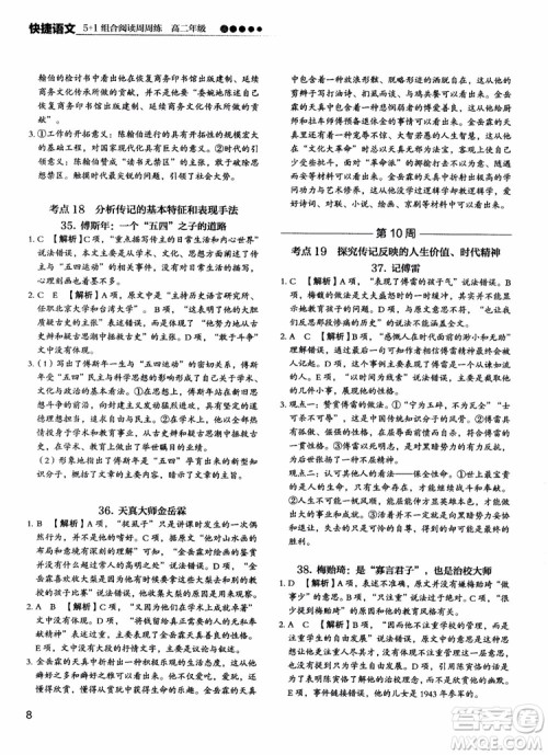 2018年快捷语文5+1组合阅读活页版周周练高二年级参考答案 2018年快捷语文5+1组合阅读活页版周周练高二年级参考答案